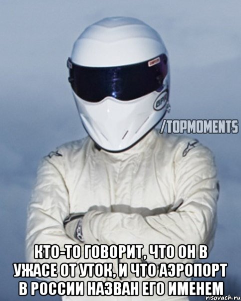 Кто-то говорит, что он в ужасе от уток, и что аэропорт в России назван его именем