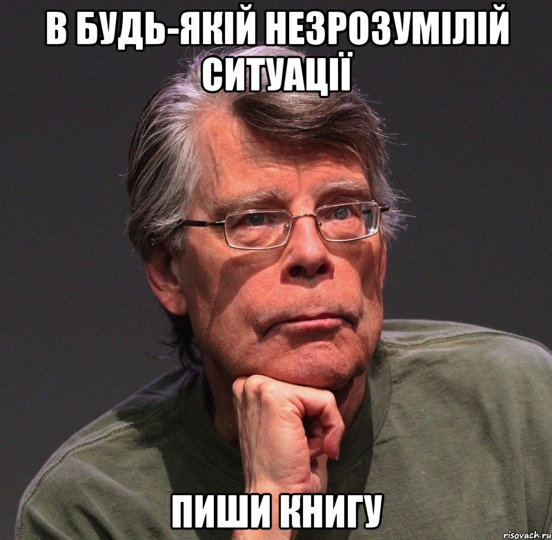 в будь-якій незрозумілій ситуації пиши книгу, Мем Стивен Кинг