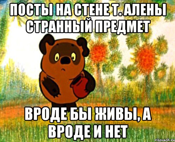 Посты на стене т. Алены странный предмет Вроде бы живы, а вроде и нет