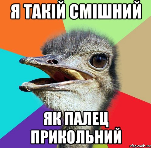 я такій смішний як палец прикольний