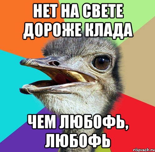 нет на свете дороже клада чем любофь, любофь