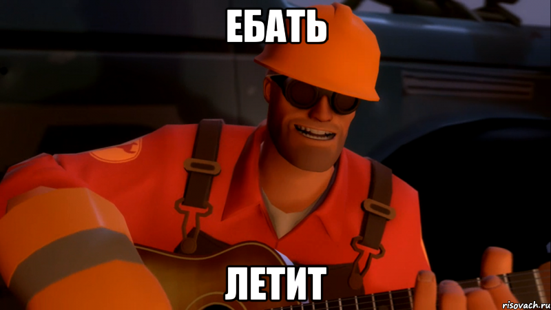 Ебать летит