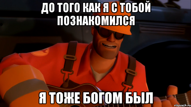 До того как я с тобой познакомился я тоже богом был