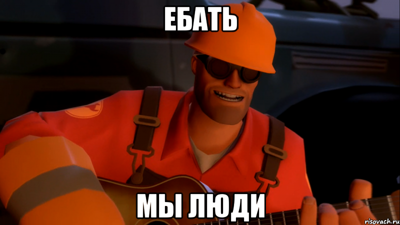 ебать мы люди
