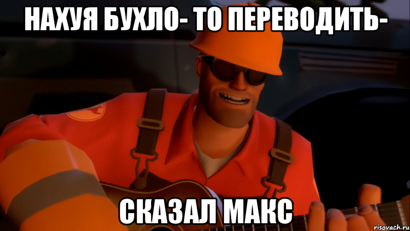 Нахуя бухло- то переводить- сказал макс