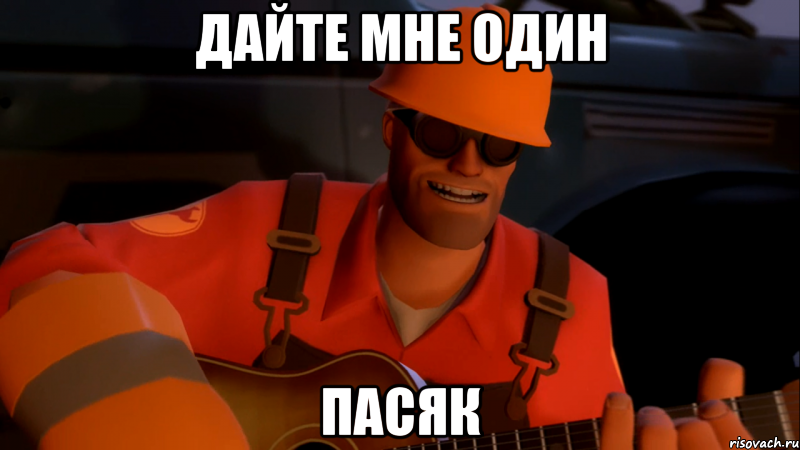 Дайте мне один пасяк