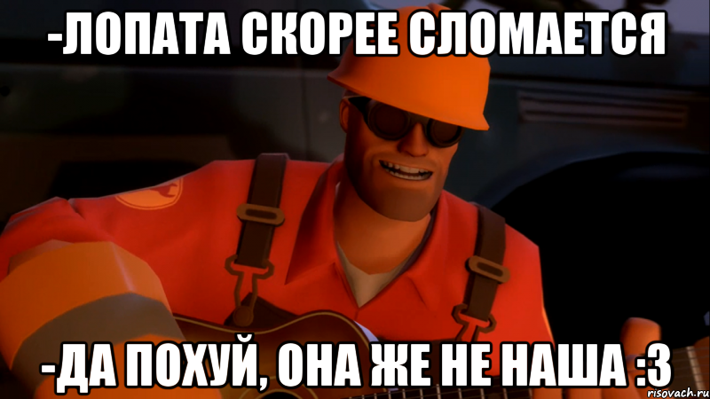 -лопата скорее сломается -да похуй, она же не наша :3