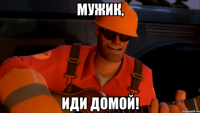 Мужик, иди домой!