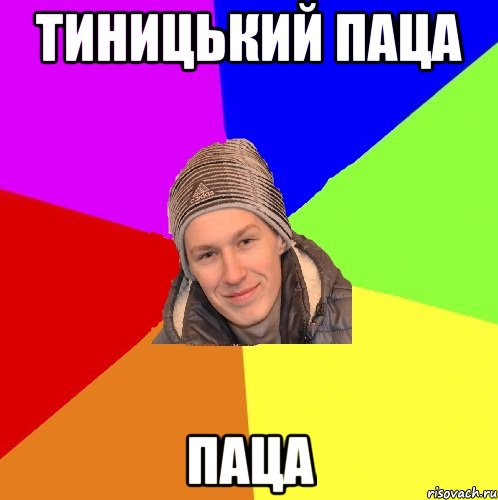 Тиницький паца паца