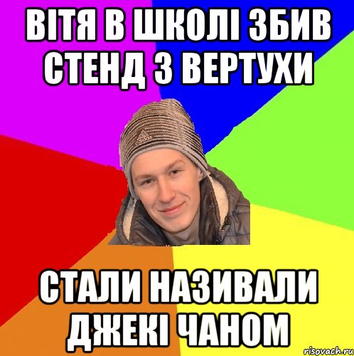 Вітя в школі збив стенд з вертухи стали називали джекі чаном