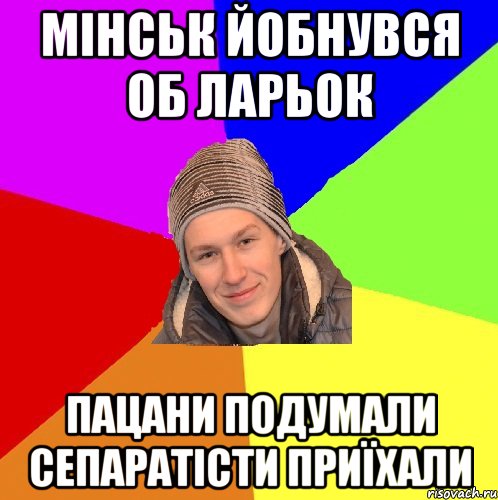 мінськ йобнувся об ларьок пацани подумали сепаратісти приїхали