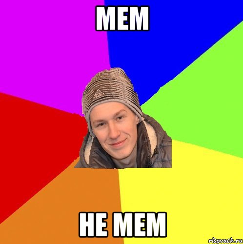 мем не мем