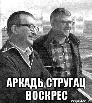  Аркадь Стругац воскрес