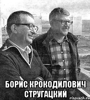  Борис Крокодилович Стругацкий