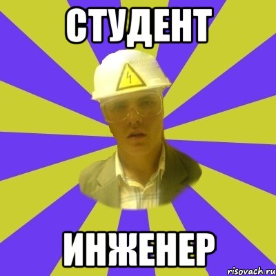 студент инженер, Мем Студент-Инженер