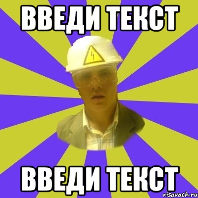 введи текст введи текст