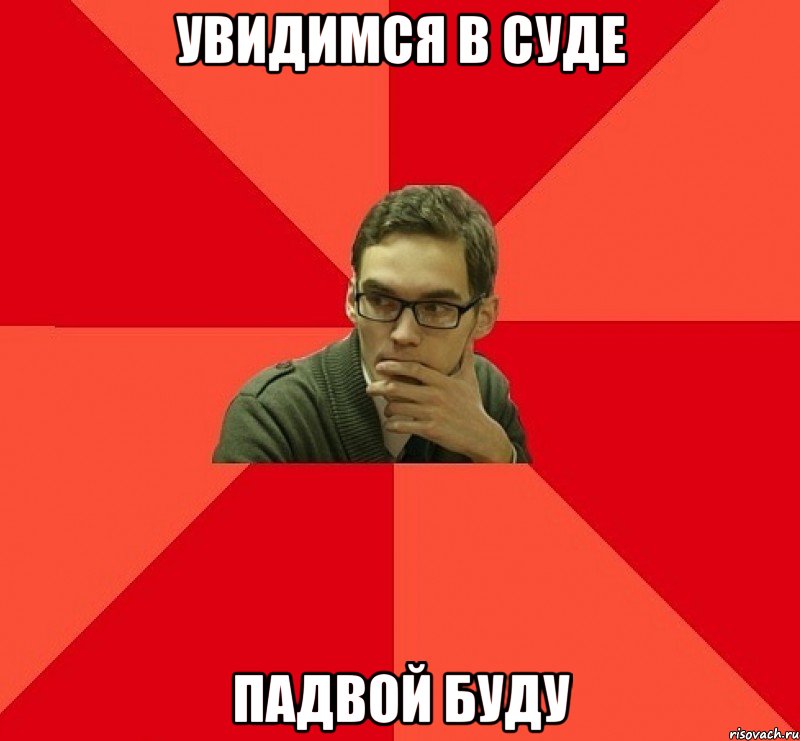 Увидимся в суде Падвой буду