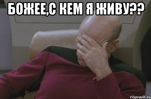 божее,с кем я живу?? 