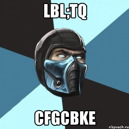 lbl;tq cfgcbke, Мем Саб-Зиро