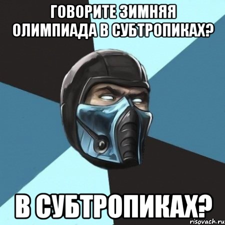 Говорите зимняя олимпиада в субтропиках? в субтропиках?, Мем Саб-Зиро