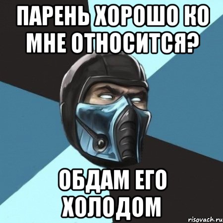 Парень хорошо ко мне относится? Обдам его холодом, Мем Саб-Зиро