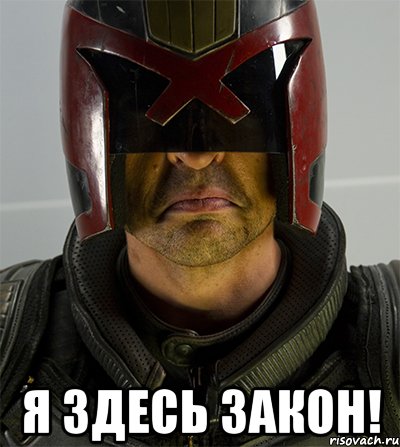  я здесь закон!
