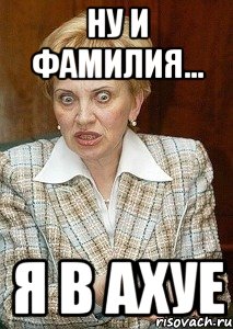 ну и фамилия... я в ахуе