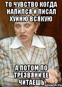 то чувство когда напился и писал хуйню всякую А ПОТОМ ПО ТРЕЗВЯНИ ЕЕ ЧИТАЕШЬ