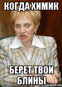 Когда химик берет твои блины