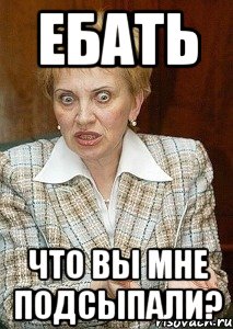 Ебать Что вы мне подсыпали?