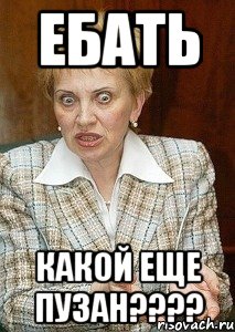 ЕБАТЬ какой еще пузан????