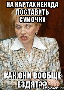 На картах некуда поставить сумочку Как они вообще ездят??