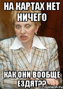 На картах нет ничего Как они вообще ездят??