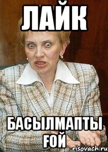 ЛАЙК БАСЫЛМАПТЫ ҒОЙ