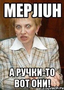 MePJIuH а ручки-то вот они!