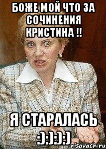 БОЖЕ МОЙ ЧТО ЗА СОЧИНЕНИЯ КРИСТИНА !! Я СТАРАЛАСЬ :):):):)