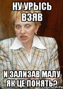 ну Урысь взяв и зализав малу як це понять?