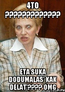 4to ????????????? eta suka dodumalas' kak delat'???? omg, Мем Судья Егорова