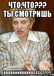 Что,что??? Ты смотришь ВВВВИИИНННКККСССС????