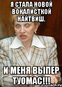 я стала новой вокалисткой найтвиш, и меня выпер туомас!!!