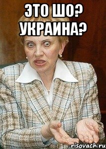 Это шо? Украина? 