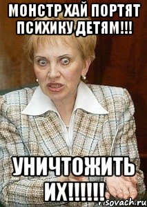 Монстр Хай портят психику детям!!! УНИЧТОЖИТЬ ИХ!!!!!!