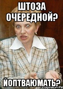 Штоза очередной? йоптваюмать?