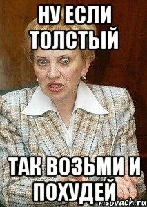 НУ ЕСЛИ ТОЛСТЫЙ ТАК ВОЗЬМИ И ПОХУДЕЙ