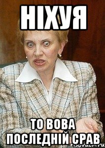 ніхуя то вова последній срав