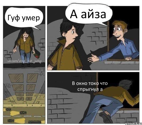 Гуф умер А айза В окно токо что спрыгнул а, Комикс Передумал прыгать