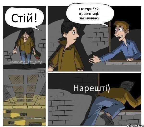 Стій! Не стрибай, презентація закінчилась Нарешті), Комикс Передумал прыгать