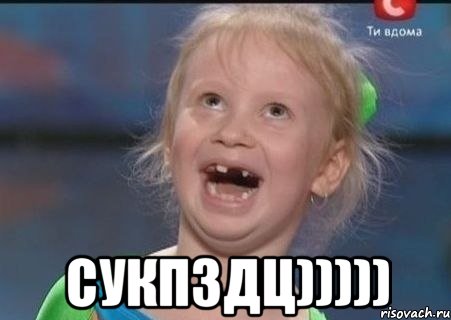  сукпздц))))), Мем СУКПЗДЦ