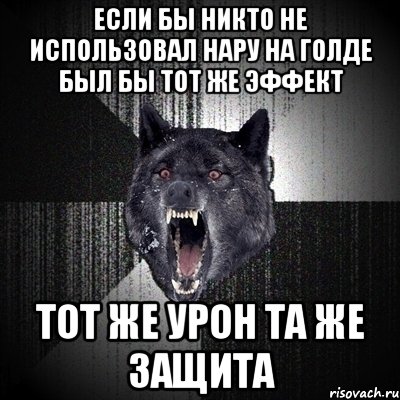 если бы никто не использовал нару на голде был бы тот же эффект тот же урон та же защита, Мем Сумасшедший волк