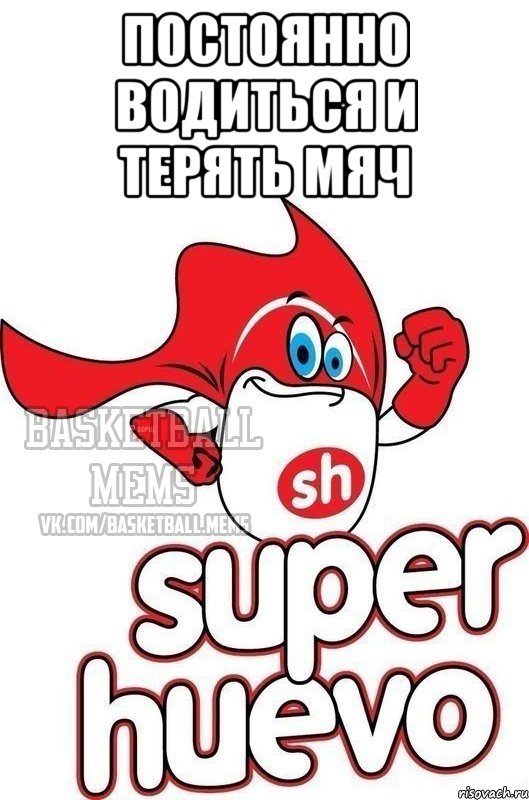 постоянно водиться и терять мяч 